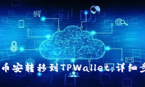 如何将USDT从币安转移到TPWallet：详细步骤和注意事项