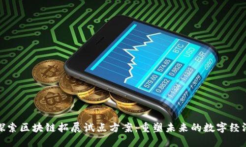 探索区块链拓展试点方案:重塑未来的数字经济