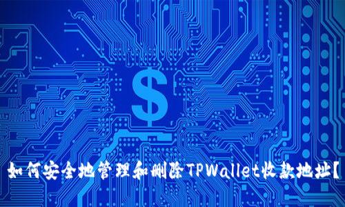 如何安全地管理和删除TPWallet收款地址？