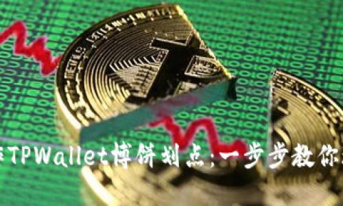 如何高效操作TPWallet博饼划点：一步步教你玩转划点技巧