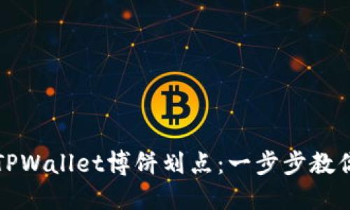 如何高效操作TPWallet博饼划点：一步步教你玩转划点技巧