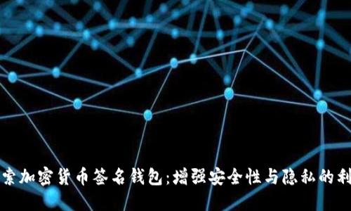 探索加密货币签名钱包：增强安全性与隐私的利器