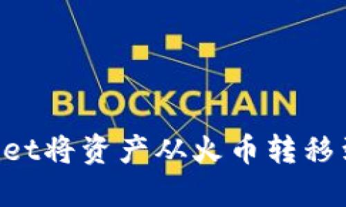 如何通过TPWallet将资产从火币转移到币安：步骤详解