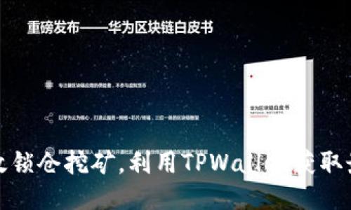 如何高效锁仓挖矿，利用TPWallet获取最大收益