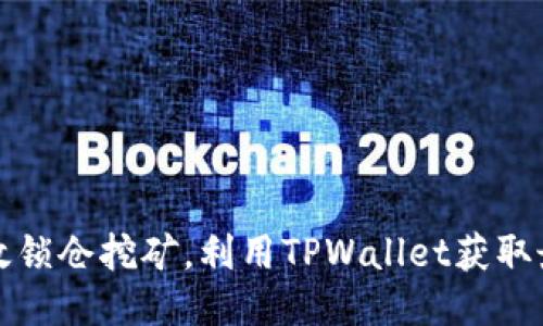 如何高效锁仓挖矿，利用TPWallet获取最大收益