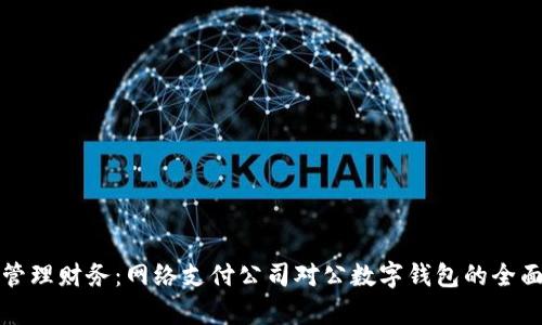 轻松管理财务：网络支付公司对公数字钱包的全面解析