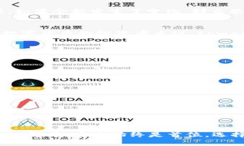 tiaoti如何将抹茶的Pig币安全提到tpwallet：详细指南/tiaoti

抹茶, Pig币, tpwallet, 加密货币转移, 数字钱包/guanjianci

引言
近年来，加密货币的迅猛发展使得越来越多的人开始接触和了解这个领域。其中，Pig币（PEAR）作为一种新兴的数字货币，受到了不少投资者的关注。而不少用户也开始探索如何将他们的Pig币从一个交易所（例如抹茶）转移到更安全的数字钱包（如tpwallet）。在这篇文章中，我将为您详细介绍这一过程，并确保您能安全、顺利地完成这一转移。

准备工作：了解抹茶和tpwallet
在开始转移之前，了解您要使用的平台非常重要。抹茶是一家全球领先的数字资产交易平台，支持多种加密货币交易以及在其平台上进行资产管理。而tpwallet，则是一个用户友好的数字资产钱包，支持多种加密货币，并具备高度的安全性和便捷性。在转移资产之前，确保您的tpwallet已被正确设置并且可以正常使用。

步骤一：确保您的tpwallet地址正确
转移任何加密货币的第一步就是确保您拥有正确的接收地址。打开tpwallet，找到您想要接收Pig币的地址。通常，它会以一长串字母和数字组合的方式呈现。确保复制这一地址，并在进行转账时仔细核对。建议使用钱包提供的“复制”功能，以防手动输入错误。

步骤二：在抹茶上进行提币操作
完成准备后，接下来便是登录您的抹茶账户。进入账户后，找到“资产”或“钱包”选项，然后选择“提币”或“转出”。您将进入一个页面，让您输入关于转账的所有信息。首先，您需要在币种选择中找到Pig币。

选择Pig币后，接下来的字段将要求您输入转账金额和接收地址。这里请务必将tpwallet中的地址粘贴到抹茶的地址栏中。输入金额时，可以选择一次性转出所有余额，或者根据自己的需求进行填写。在确认无误后，您通常需要输入二次验证信息（如手机验证码），以确保转账安全。

步骤三：确认和提交
在填写完所有必要的信息后，仔细检查所有的输入。尤其是接收地址，它是转账成功与否的关键。如果所有信息都确认无误，就可以点击“提交”或者“确认转账”。注意，一旦提交后，交易将无法撤销，因此要确保每一步都准确无误。

步骤四：等待交易确认
提交后，您的交易将在区块链上进行确认。通常情况下，这需要一定的时间，可能几分钟到几个小时不等，具体时间依赖于网络的拥堵情况。在此期间，您可以在抹茶的“交易记录”中查看转账状态，如果成功，您将看到转移记录。

步骤五：检查tpwallet确认到账
一旦您在抹茶上确认了交易并且看到交易成功，接下来就可以打开tpwallet来查看您的Pig币是否到账。通常，您可以在“资产”选项中找到Pig币，并查看余额。如果余额发生了变化，那么恭喜您，转账已经成功。

为何选择tpwallet作为Pig币的存储方式
tpwallet作为一种多功能安全钱包，为用户提供了很好的加密货币存储选择。它支持多种数字资产，并且用户体验相对友好。对于那些长期持有Pig币或其他数字货币的投资者来说，tpwallet不仅能提供更高的安全性，还能便于资产管理。此外，tpwallet还有备份和恢复功能，可以有效避免因设备丢失造成的资产损失。

常见问题解答
很多用户在操作过程中可能会有一些疑问，这里为您列出了一些常见问题与解答： 

ul
listrong如果我输入的地址错误怎么办？/strong br/ 如果您发现地址错误，并且交易还未确认建议尽快联系抹茶的客服；如果交易已经进入区块链，资金可能无法找回。/li

listrongtpwallet支持其他币种吗？/strong br/ 是的，tpwallet支持多种币种的存储与管理，非常适合广泛投资者使用。/li

listrong如何确保我的tpwallet安全？/strong br/ 确保您使用强密码，开启双重认证，并定期备份您的钱包。/li
/ul

总结
将抹茶的Pig币提到tpwallet的过程其实并不复杂。只要提前做好准备，遵循步骤操作，同时保持信息的准确性，就能安全顺利地完成这一转移。在数字货币的世界中，安全始终是首位，选择合适的钱包和平台更为重要。希望以上分享能够帮助到您，让您的加密货币之旅更加顺畅！