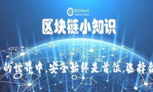 tiaoti如何将抹茶的Pig币安全提到tpwallet：详细指南/tiaoti

抹茶, Pig币, tpwallet, 加密货币转移, 数字钱包/guanjianci

引言
近年来，加密货币的迅猛发展使得越来越多的人开始接触和了解这个领域。其中，Pig币（PEAR）作为一种新兴的数字货币，受到了不少投资者的关注。而不少用户也开始探索如何将他们的Pig币从一个交易所（例如抹茶）转移到更安全的数字钱包（如tpwallet）。在这篇文章中，我将为您详细介绍这一过程，并确保您能安全、顺利地完成这一转移。

准备工作：了解抹茶和tpwallet
在开始转移之前，了解您要使用的平台非常重要。抹茶是一家全球领先的数字资产交易平台，支持多种加密货币交易以及在其平台上进行资产管理。而tpwallet，则是一个用户友好的数字资产钱包，支持多种加密货币，并具备高度的安全性和便捷性。在转移资产之前，确保您的tpwallet已被正确设置并且可以正常使用。

步骤一：确保您的tpwallet地址正确
转移任何加密货币的第一步就是确保您拥有正确的接收地址。打开tpwallet，找到您想要接收Pig币的地址。通常，它会以一长串字母和数字组合的方式呈现。确保复制这一地址，并在进行转账时仔细核对。建议使用钱包提供的“复制”功能，以防手动输入错误。

步骤二：在抹茶上进行提币操作
完成准备后，接下来便是登录您的抹茶账户。进入账户后，找到“资产”或“钱包”选项，然后选择“提币”或“转出”。您将进入一个页面，让您输入关于转账的所有信息。首先，您需要在币种选择中找到Pig币。

选择Pig币后，接下来的字段将要求您输入转账金额和接收地址。这里请务必将tpwallet中的地址粘贴到抹茶的地址栏中。输入金额时，可以选择一次性转出所有余额，或者根据自己的需求进行填写。在确认无误后，您通常需要输入二次验证信息（如手机验证码），以确保转账安全。

步骤三：确认和提交
在填写完所有必要的信息后，仔细检查所有的输入。尤其是接收地址，它是转账成功与否的关键。如果所有信息都确认无误，就可以点击“提交”或者“确认转账”。注意，一旦提交后，交易将无法撤销，因此要确保每一步都准确无误。

步骤四：等待交易确认
提交后，您的交易将在区块链上进行确认。通常情况下，这需要一定的时间，可能几分钟到几个小时不等，具体时间依赖于网络的拥堵情况。在此期间，您可以在抹茶的“交易记录”中查看转账状态，如果成功，您将看到转移记录。

步骤五：检查tpwallet确认到账
一旦您在抹茶上确认了交易并且看到交易成功，接下来就可以打开tpwallet来查看您的Pig币是否到账。通常，您可以在“资产”选项中找到Pig币，并查看余额。如果余额发生了变化，那么恭喜您，转账已经成功。

为何选择tpwallet作为Pig币的存储方式
tpwallet作为一种多功能安全钱包，为用户提供了很好的加密货币存储选择。它支持多种数字资产，并且用户体验相对友好。对于那些长期持有Pig币或其他数字货币的投资者来说，tpwallet不仅能提供更高的安全性，还能便于资产管理。此外，tpwallet还有备份和恢复功能，可以有效避免因设备丢失造成的资产损失。

常见问题解答
很多用户在操作过程中可能会有一些疑问，这里为您列出了一些常见问题与解答： 

ul
listrong如果我输入的地址错误怎么办？/strong br/ 如果您发现地址错误，并且交易还未确认建议尽快联系抹茶的客服；如果交易已经进入区块链，资金可能无法找回。/li

listrongtpwallet支持其他币种吗？/strong br/ 是的，tpwallet支持多种币种的存储与管理，非常适合广泛投资者使用。/li

listrong如何确保我的tpwallet安全？/strong br/ 确保您使用强密码，开启双重认证，并定期备份您的钱包。/li
/ul

总结
将抹茶的Pig币提到tpwallet的过程其实并不复杂。只要提前做好准备，遵循步骤操作，同时保持信息的准确性，就能安全顺利地完成这一转移。在数字货币的世界中，安全始终是首位，选择合适的钱包和平台更为重要。希望以上分享能够帮助到您，让您的加密货币之旅更加顺畅！