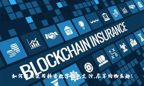 如何轻松使用抖音数字钱包支付，尽享购物乐趣！