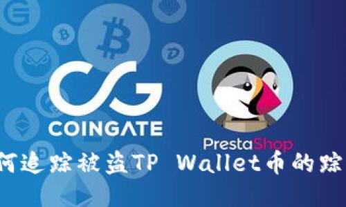 如何追踪被盗TP Wallet币的踪迹？