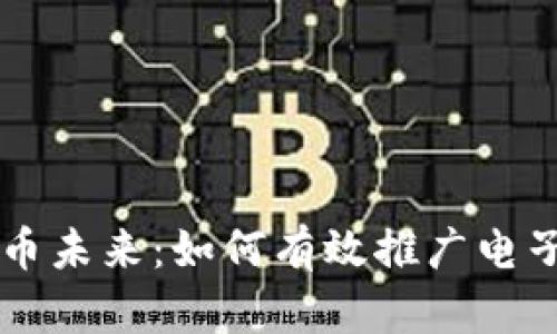 解锁数字货币未来：如何有效推广电子钱包的使用