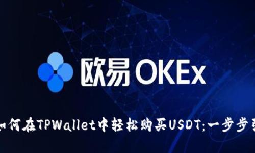: 如何在TPWallet中轻松购买USDT：一步步引导