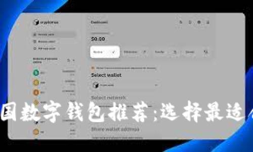 2023年韩国数字钱包推荐：选择最适合你的品牌