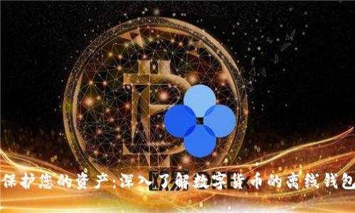 保护您的资产：深入了解数字货币的离线钱包