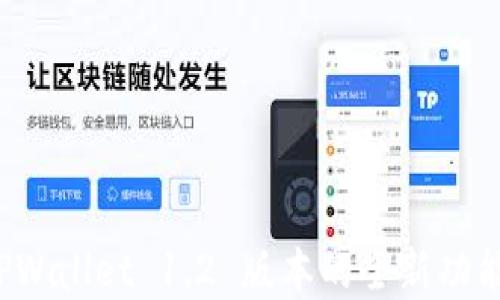 
发现 TPWallet 1.2 版本的全新功能和优势