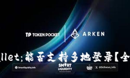 TP Wallet：能否支持多地登录？全面解析