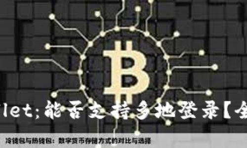 TP Wallet：能否支持多地登录？全面解析