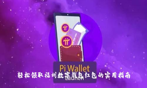 轻松领取福州数字钱包红包的实用指南