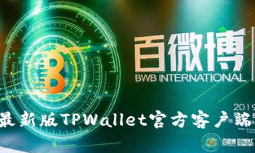 轻松获取最新版TPWallet官方客户端下载指南！
