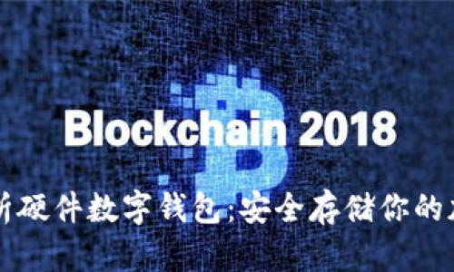 全面解析硬件数字钱包：安全存储你的加密货币