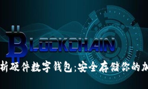 全面解析硬件数字钱包：安全存储你的加密货币