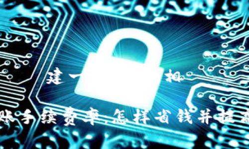 根據您的需求，我會創建一個標題，相關關鍵字以及詳細內容。

揭秘TPWallet转账手续费率：怎样省钱并提高转账效率？