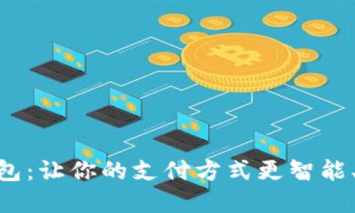 数字钱包：让你的支付方式更智能、更便捷