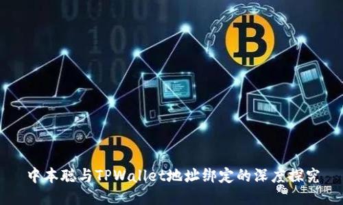 中本聪与TPWallet地址绑定的深度探究