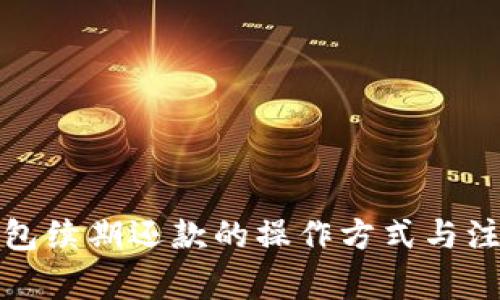 数字钱包续期还款的操作方式与注意事项