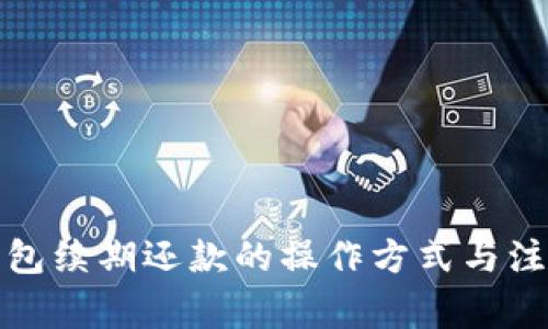 数字钱包续期还款的操作方式与注意事项