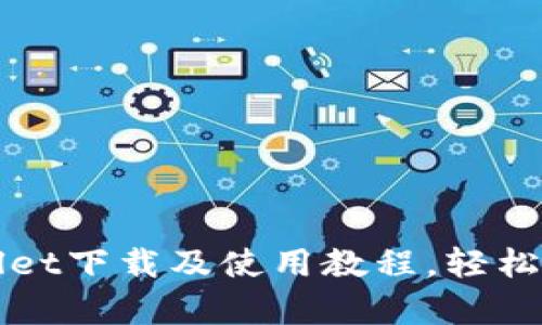 轻松掌握TPWallet下载及使用教程，轻松开启区块链之旅