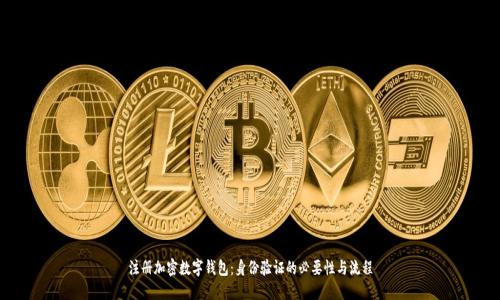 注册加密数字钱包：身份验证的必要性与流程