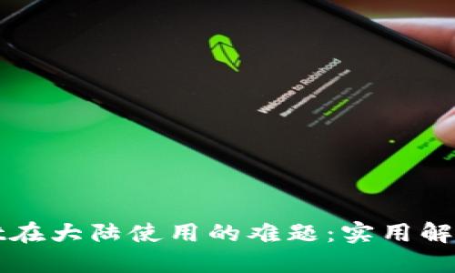 破解TPWallet在大陆使用的难题：实用解决方案与指南