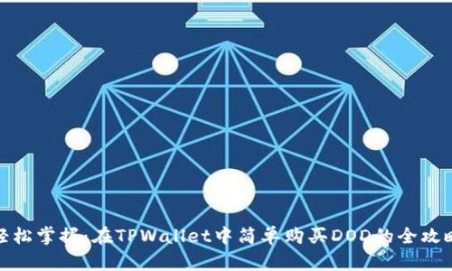 轻松掌握：在TPWallet中简单购买DOD的全攻略