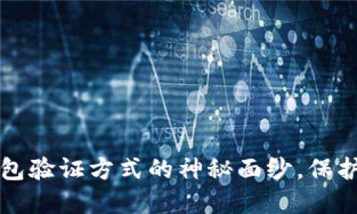 揭开区块链钱包验证方式的神秘面纱，保护你的数字资产