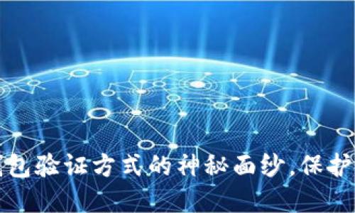揭开区块链钱包验证方式的神秘面纱，保护你的数字资产