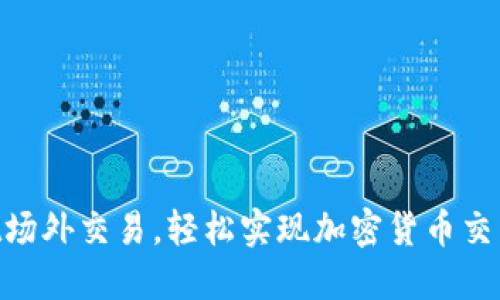 掌握TPWallet场外交易，轻松实现加密货币交易的无缝切换！