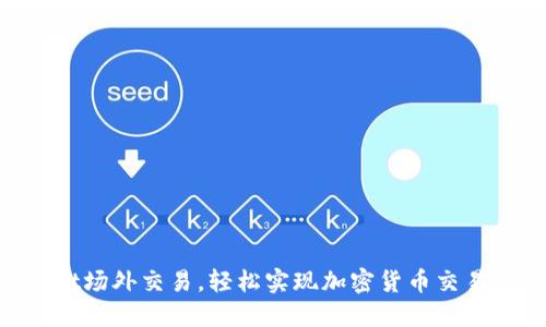 掌握TPWallet场外交易，轻松实现加密货币交易的无缝切换！