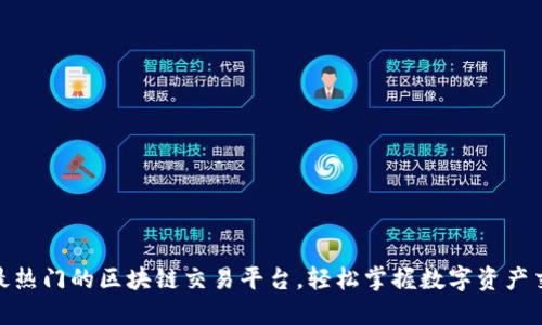 探索国内最热门的区块链交易平台，轻松掌握数字资产交易的机会