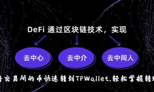 如何将交易所的币快速转到TPWallet，轻松掌握转账技巧