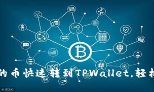 如何将交易所的币快速转到TPWallet，轻松掌握转账技巧