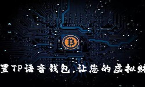 如何巧妙放置TP语音钱包，让您的虚拟财产安全无忧