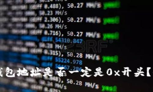 区块链钱包地址是否一定是0x开头？全面解析