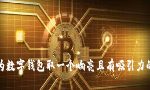 如何为数字钱包取一个响亮且有吸引力的名字