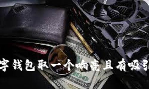 如何为数字钱包取一个响亮且有吸引力的名字