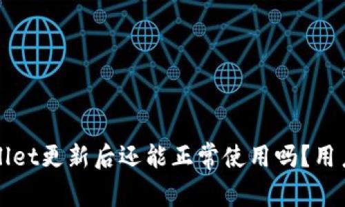 TPWallet更新后还能正常使用吗？用户须知