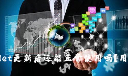 TPWallet更新后还能正常使用吗？用户须知
