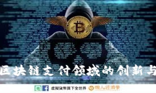 揭秘区块链支付领域的创新与机会