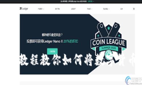 轻松掌握：一步步教程教你如何将数字货币转入TPWallet