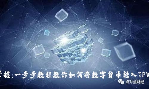 轻松掌握：一步步教程教你如何将数字货币转入TPWallet